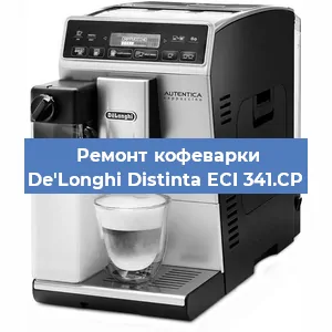 Чистка кофемашины De'Longhi Distinta ECI 341.CP от накипи в Нижнем Новгороде